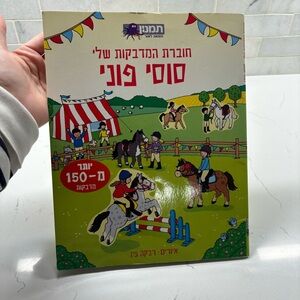 Children's sticker book in Hebrew – Brand New from Jerusalem!